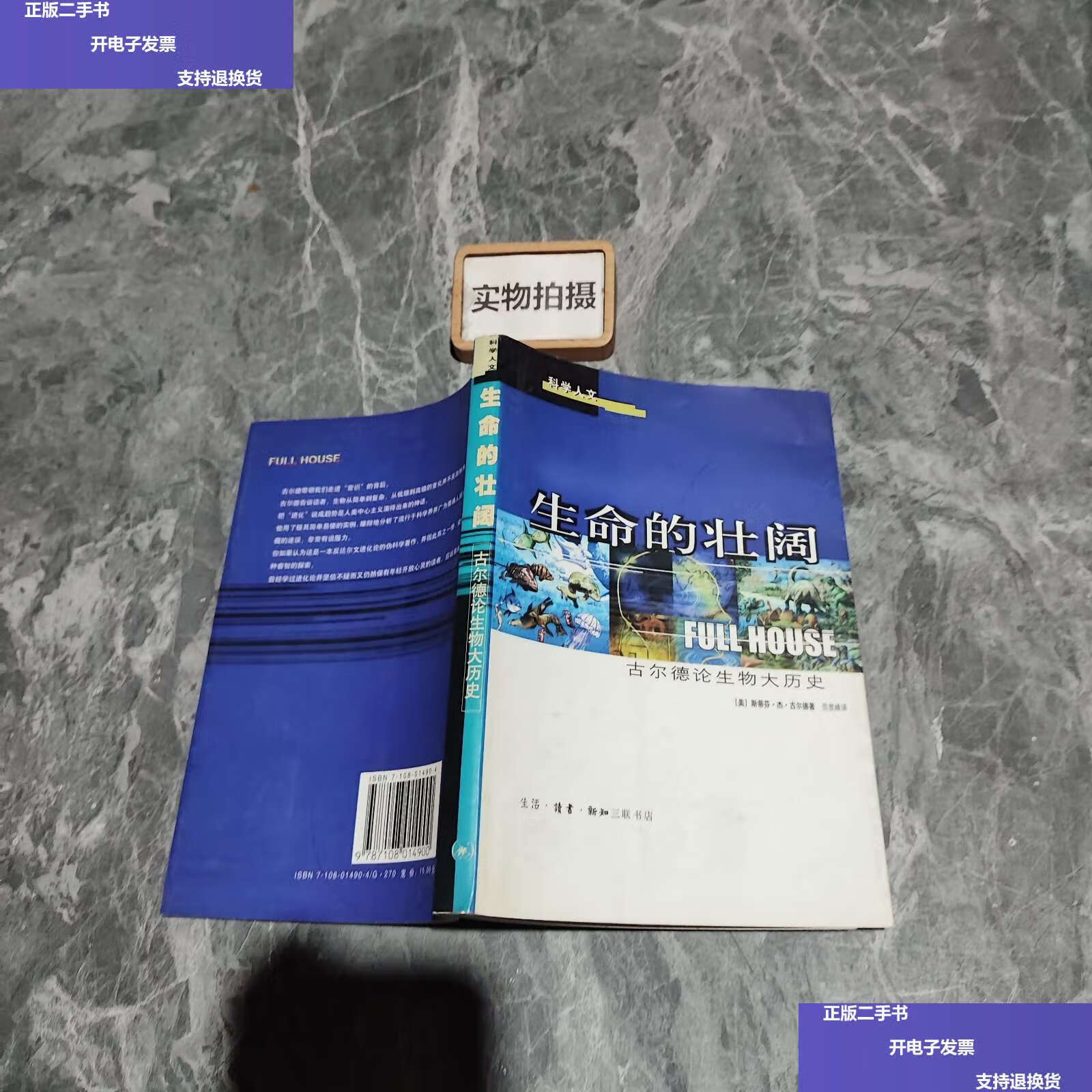 古尔德论生物大历史 /[美]斯蒂芬·杰·古尔德 生活·读书·新知三联