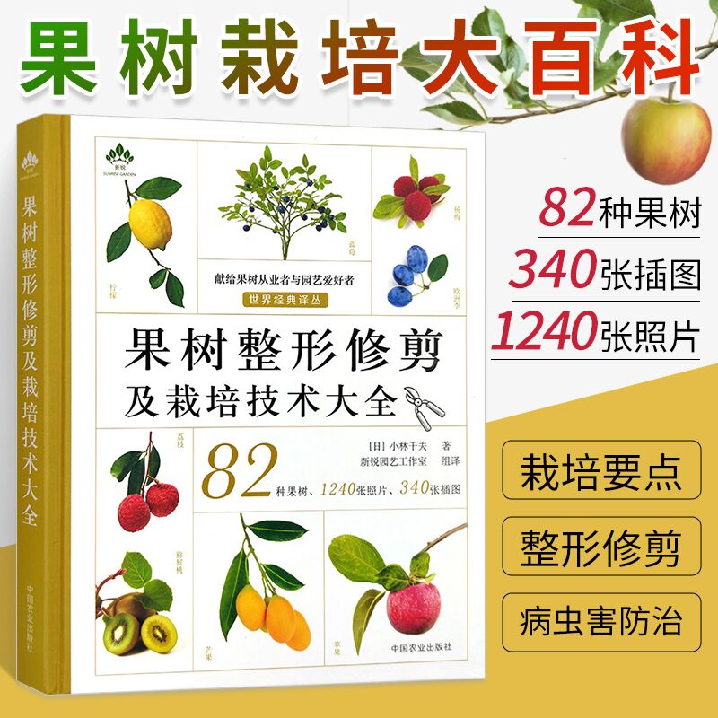 果树整形修剪及栽培技术大全 果树栽培大百科 品种选择栽植整枝修剪授粉疏花疏果施肥病虫害防治农药正确使用采收书籍