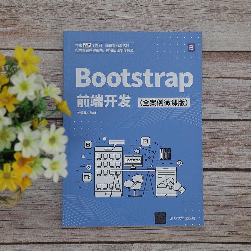 Bootstrap前端开发（全案例微课版）详情图