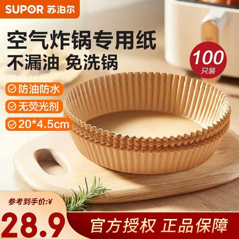 苏泊尔（SUPOR）空气炸锅专用纸烤箱专用硅油纸烘焙纸食品级油纸托不粘烤盘吸油垫 大号 20CM*4.5CM*100张高性价比高么？
