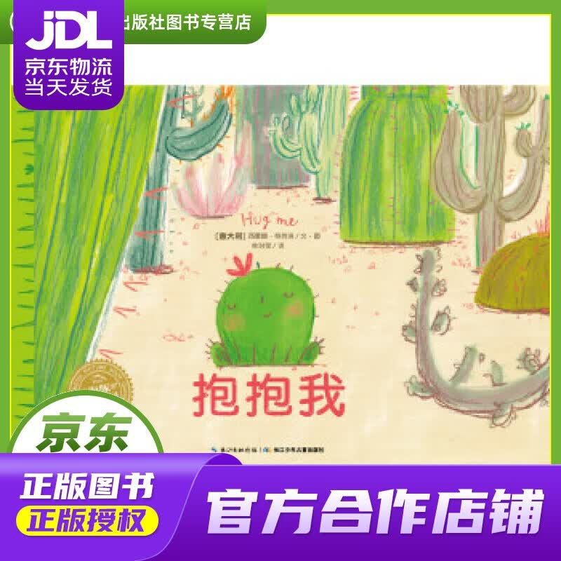【正版图书 京东配送】海豚绘本花园:抱抱我 西蒙娜·奇劳洛 (Simona Ciraolo), 余治