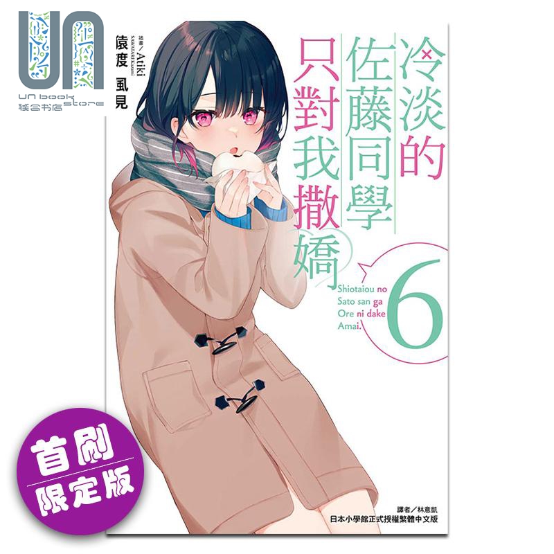 轻小说 冷淡的佐藤同学只对我撒娇 6 首刷限定版 猿渡风见 台版轻小说
