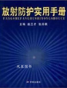 放射防护实用手册 赵兰才，张丹枫主编 济南出版社