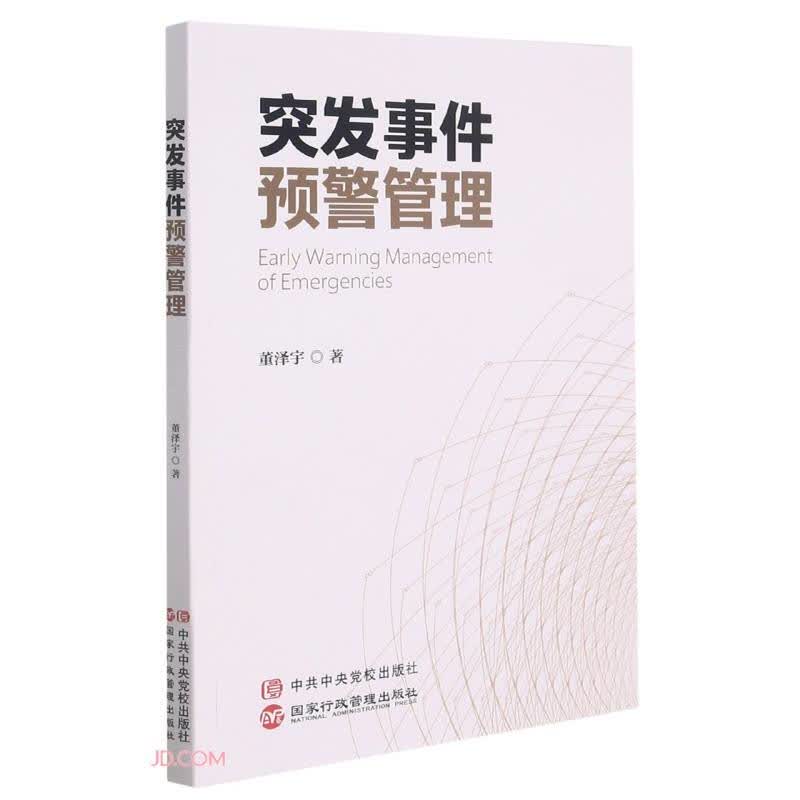 突发事件预警管理