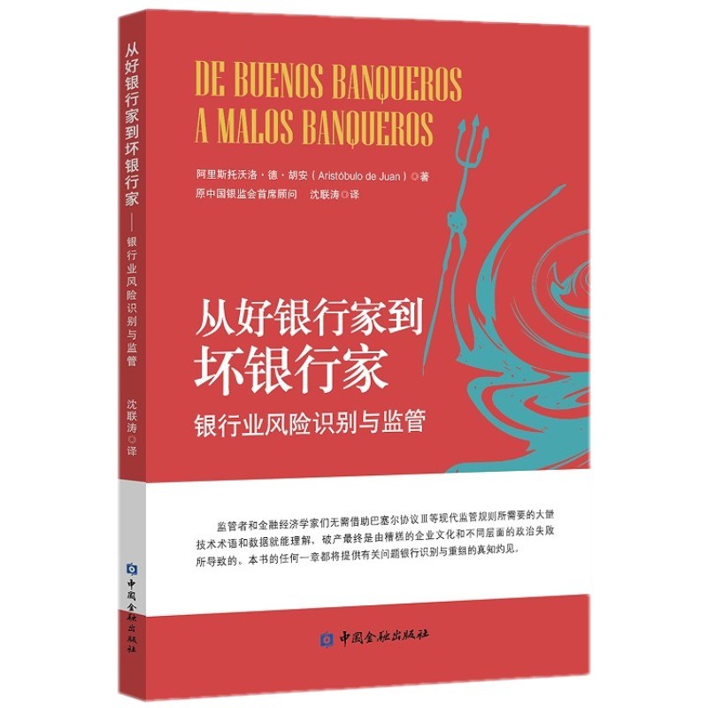 从好银行家到坏银行家 阿里斯托沃洛· 德· 胡安 中国金融出版社9787522010724