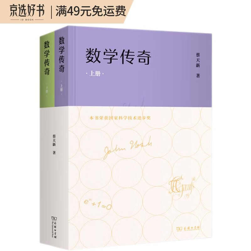 数学传奇（套装上下册）