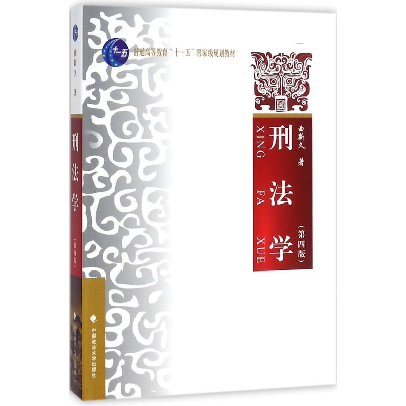 刑法学 曲新久 著 中信书店