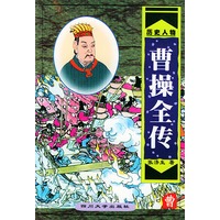 曹操全传【正版图书】
