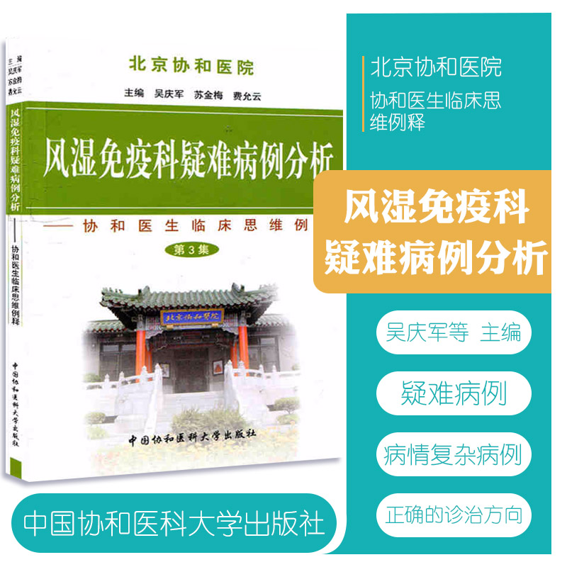 zj包邮正版 风湿免疫科疑难病例分析第3集 吴庆军,苏金梅,费允云 新华