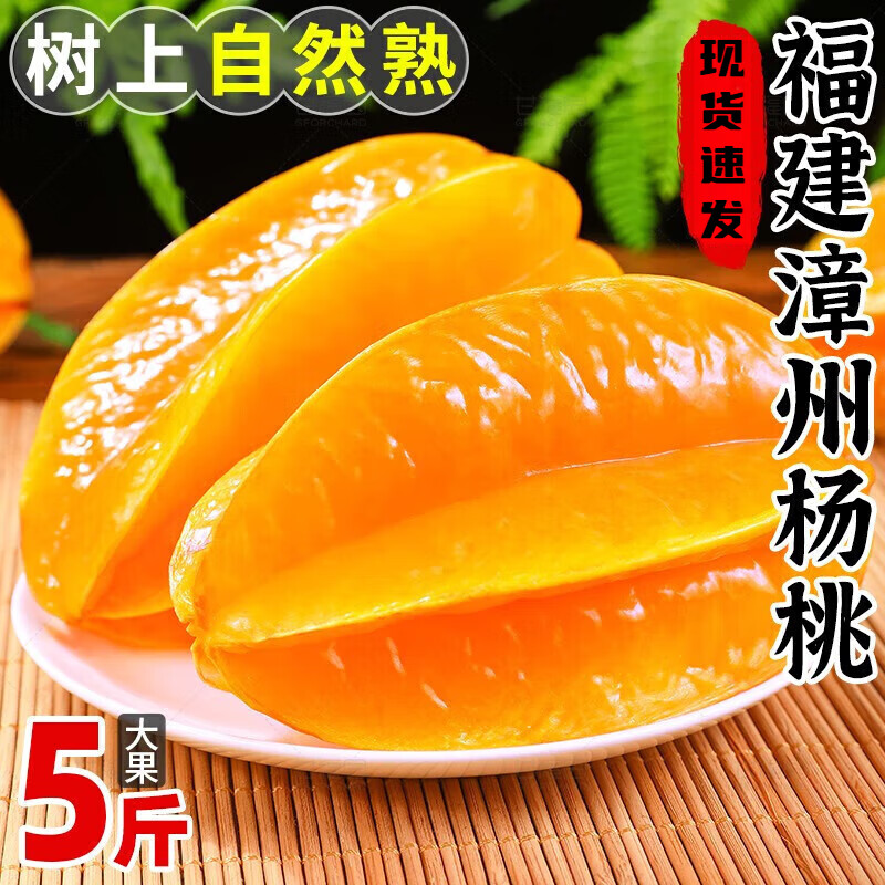 梦茜儿顺丰 漳州甜杨桃 新鲜5斤水果当季福建洋桃红扬桃五角星阳孕妇生 2斤 ｜  (3-6个装) 普快