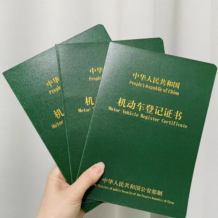 绿本车辆大本 机动车登记证书 汽车绿本定制外壳封皮保护膜