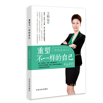 重塑不一样的自己(励志人生协助人们重塑不一样的自己) 王转运【正版
