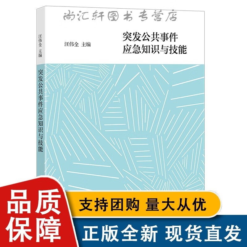 突发公共事件应急知识与技能 北京大学