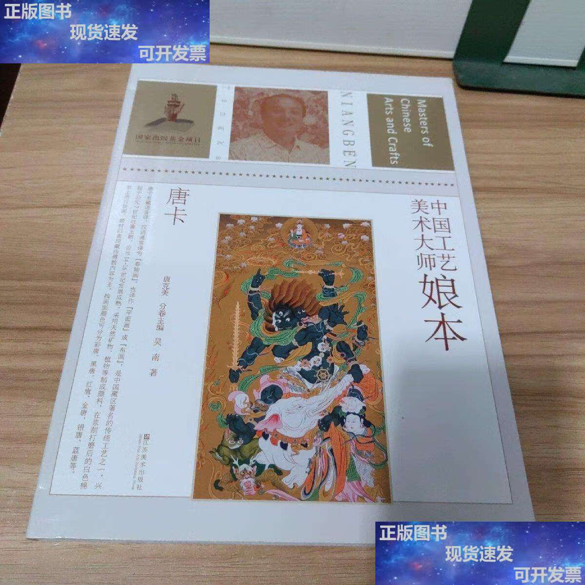 【二手9成新】中国工艺美术大师:娘本(唐卡) /吴南 江苏美术