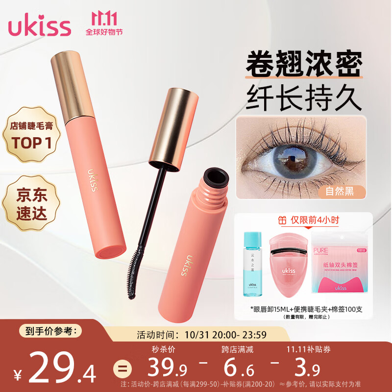 悠珂思（ukiss）睫毛打底膏5g自然黑 卷翘定型增长持久浓密纤长防水防汗不晕染 属于什么档次？