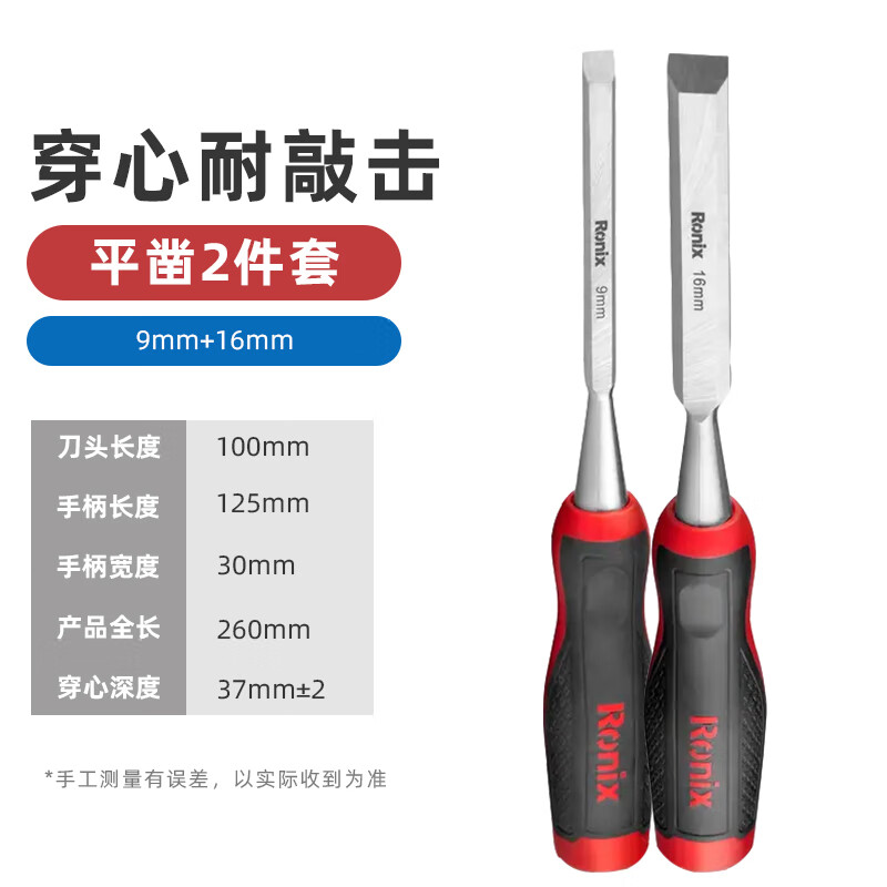 Ronix德國木工鑿木工鑿子工具大全老式木工刀木匠扁鏟平鑿半圓鑿套裝 平鑿2件套（9+16）