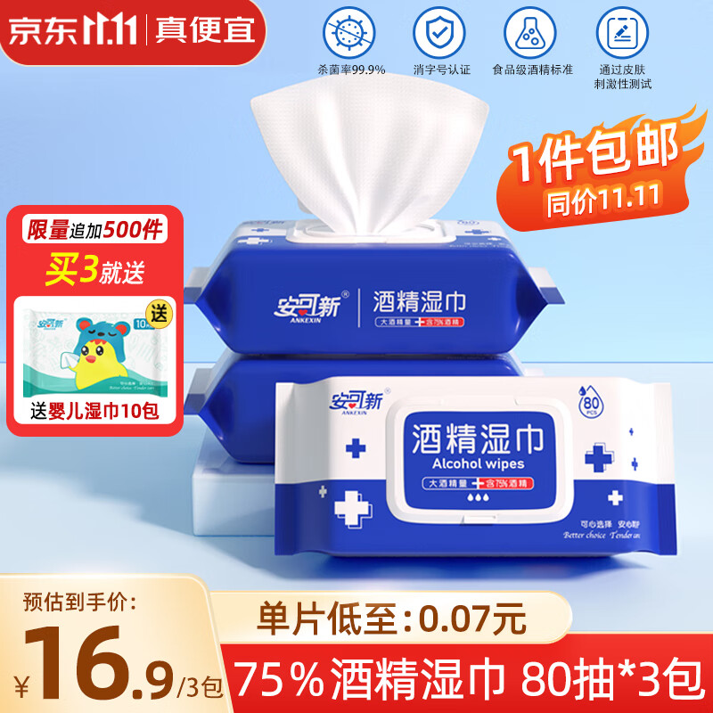 安可新 75%酒精湿巾大包240抽(80抽*3包)  加厚杀菌消毒湿巾 食品级酒精 【包邮】