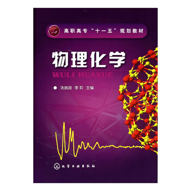 物理化学(高职高专十一五规划教材)