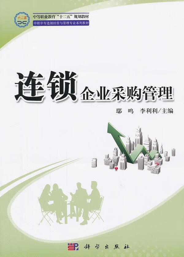 连锁企业采购管理鄢鸣科学出版社9787030364760 管理书籍