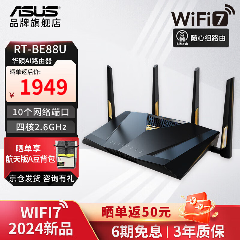 华硕（ASUS）RT-BE88U WiFi7路由器 家用无线