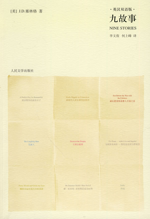 九故事 nine stories [英]塞林格(j.d【正版书籍,畅读优品】
