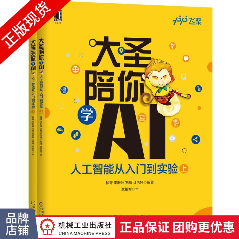 [特]大圣陪你学AI:人工智能从入门到实验 徐菁 李轩涯 刘|233958