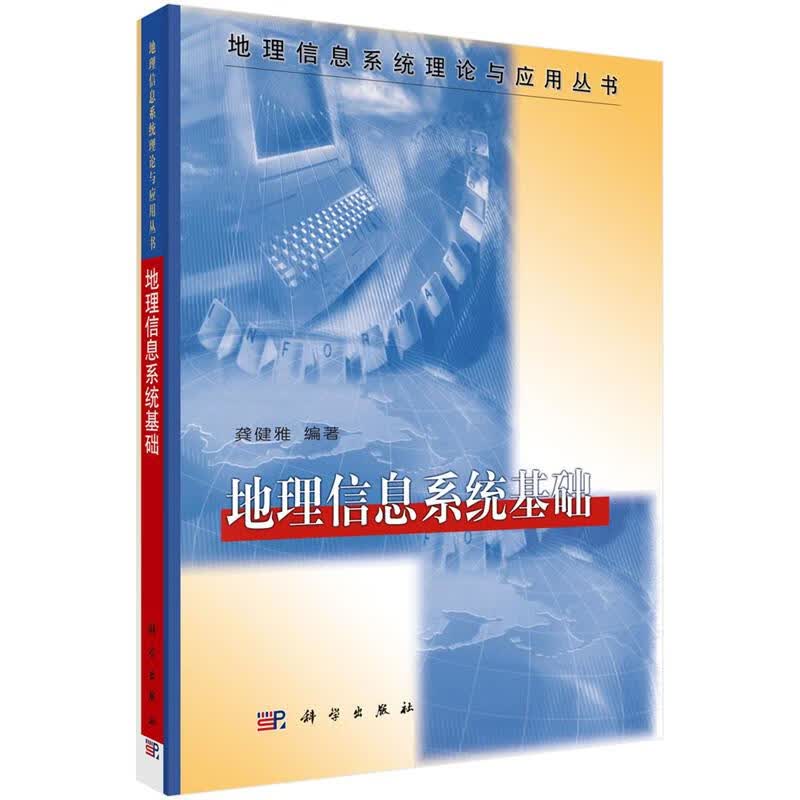 地理信息系统基础