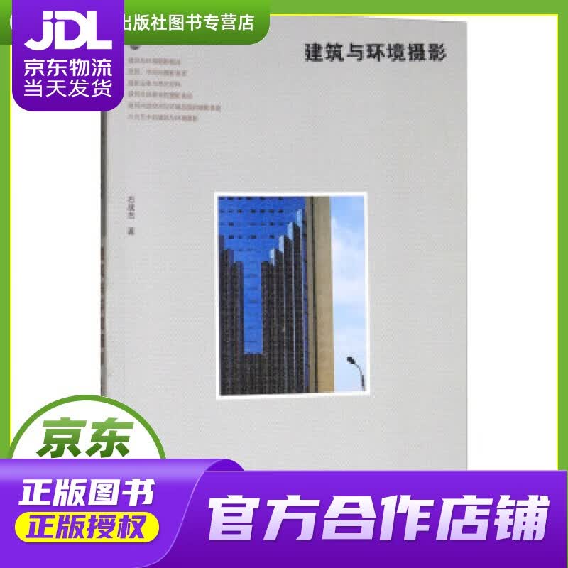 【正版图书 京东配送】建筑与环境摄影普通高校摄影专业系列教材 石战杰 著 浙江摄影出版社