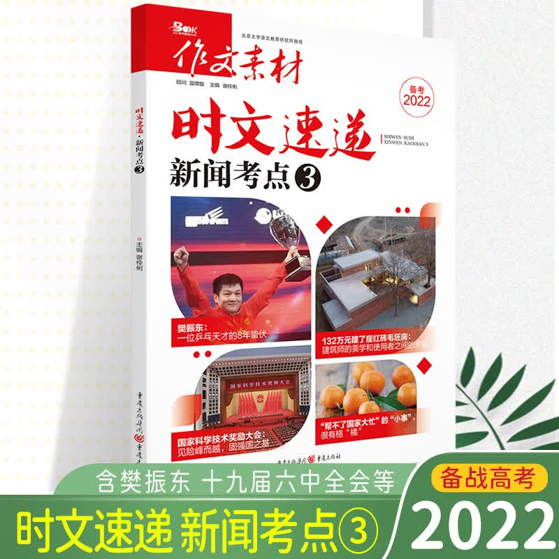 作文素材 时文速递新闻考试重点3