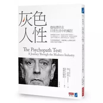 順豐!強.朗森《灰色人性:發現潛伏在日常