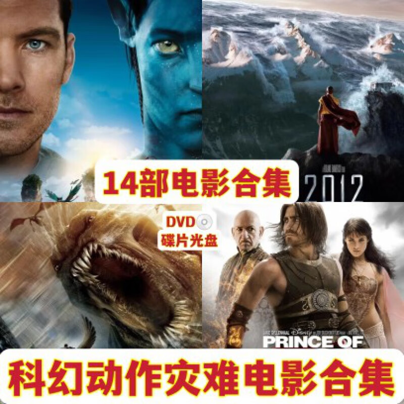 hknl14部科幻动作灾难电影合集dvd碟片阿凡达诸神之战2012波斯王子等