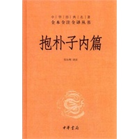 抱朴子内篇--中华经典名著全本全注全译丛书