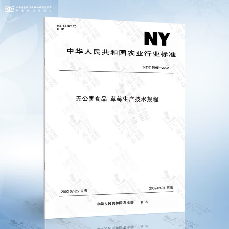 NY/T 5105-2002 无公害食品 草莓生产技术规程