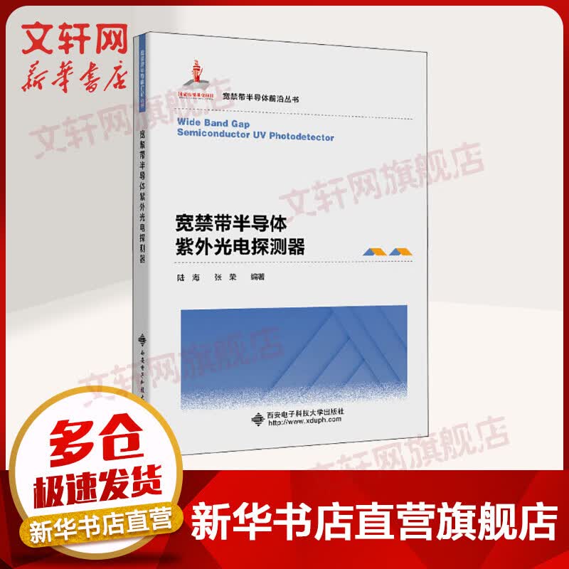宽禁带半导体紫外光电探测器 图书