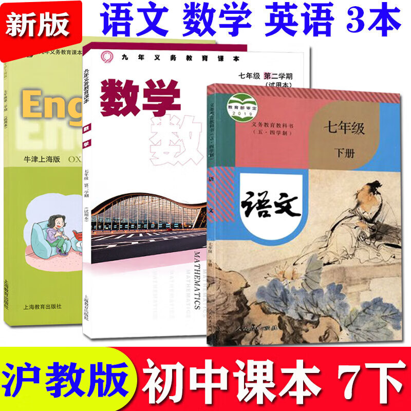 2023春上海初一课本教材7七年级下册第二学期语文数学英语全套3本 语数英（不含练习）3本 七年级下