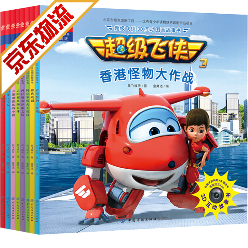 【全套8册】超飞侠3d互动图画故事书 香港怪物大作战注音版 3d互动