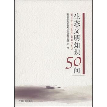 生态文明知识50问9787511117892
