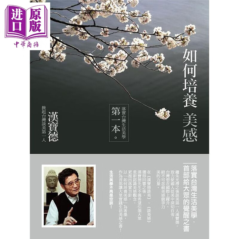 如何培养美感（二版）港台艺术原版 汉宝德 联经出版