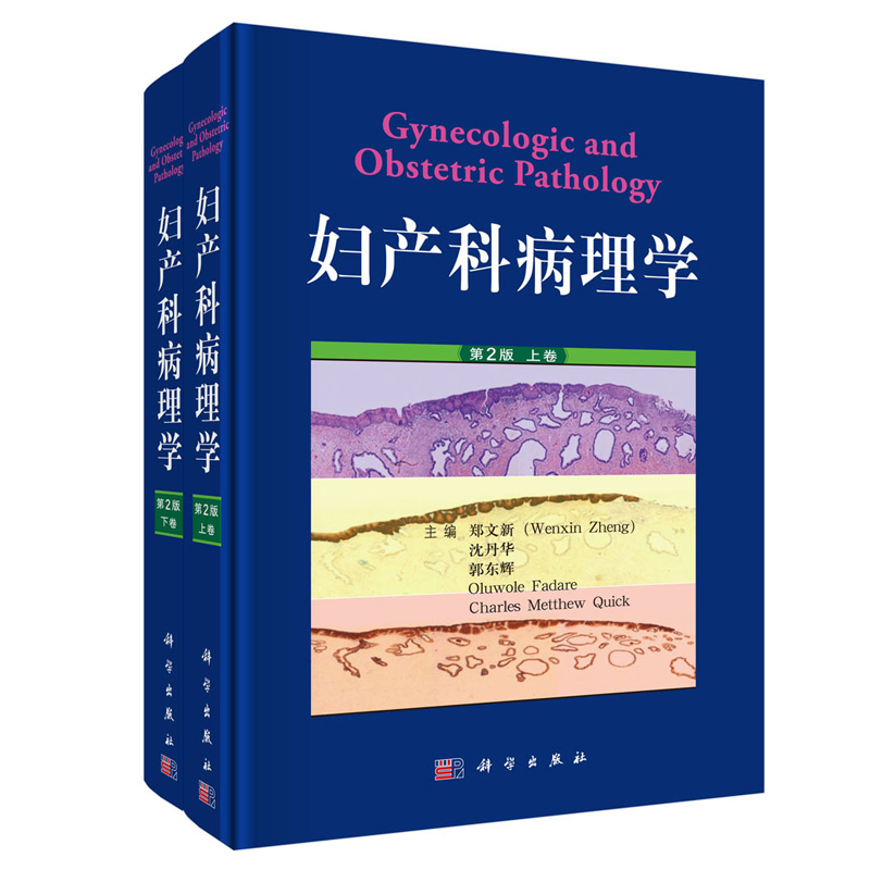妇产科病理学：上、下卷 郑文新 科学出版社