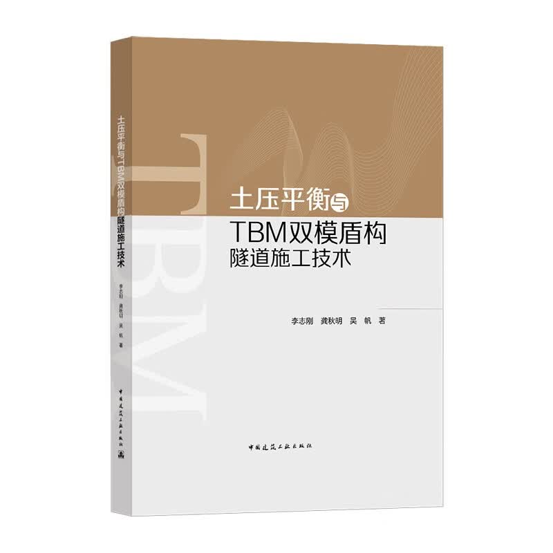 土压平衡与TBM双模盾构隧道施工技术