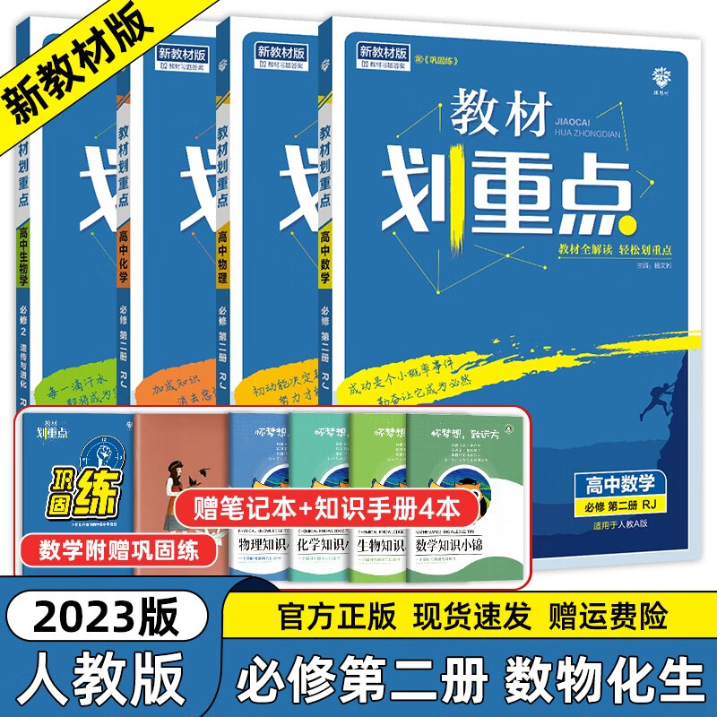 【高一下册科目自选】2023新教材版 教材划重点高中必修第二册 新教材高一高中教材划重点必修二2下册人教版 高中教材划重点必修二 数物化生四本套装