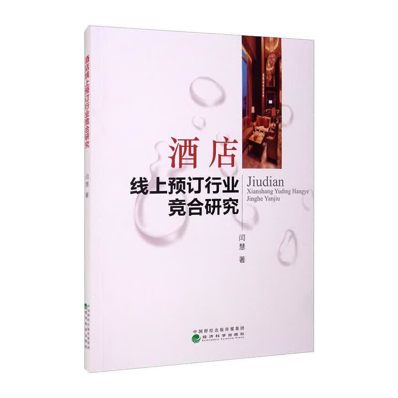 酒店线上预订行业竞合研究 闫慧 书籍