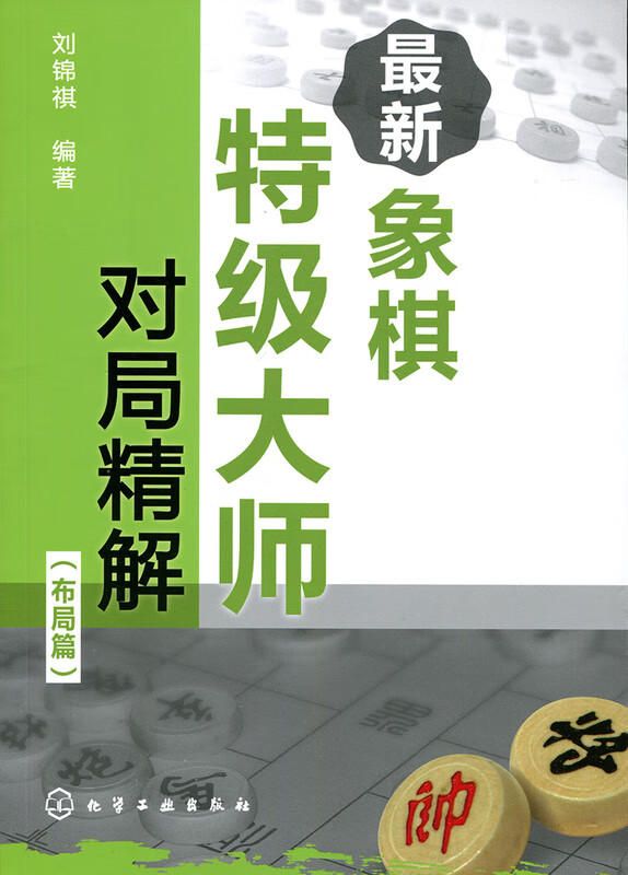 象棋特级大师对局精解 布局篇【正版图书】