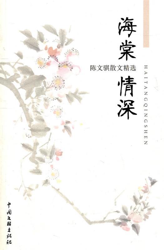 海棠情深 陈文骐 著