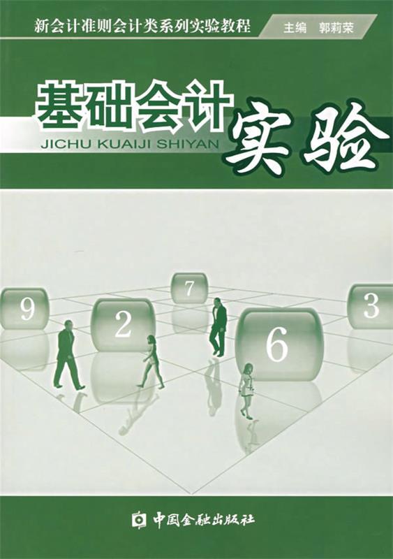 基础会计实验 郭莉荣 主编【正版书】