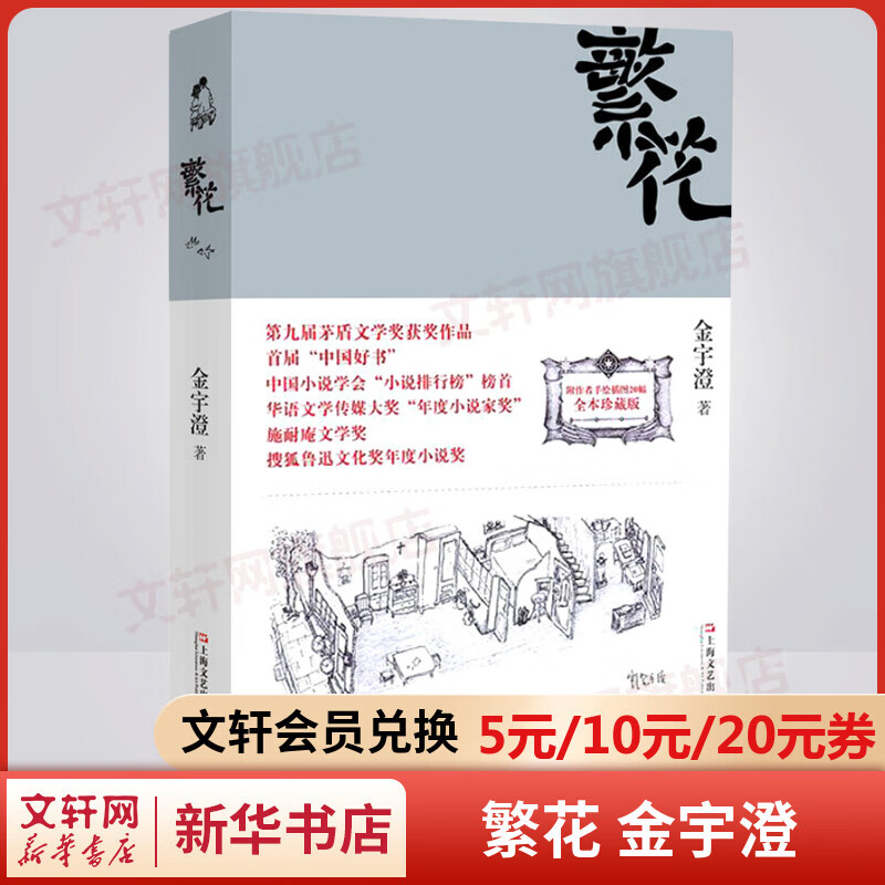 繁花 金宇澄 经典插图版 第九届茅盾文学奖获奖作品 王家卫导演、胡歌主演同名剧集原著小说使用感如何?