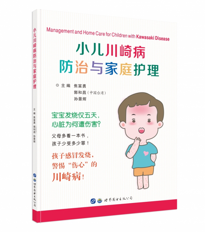 小儿川崎病防治与家庭护理