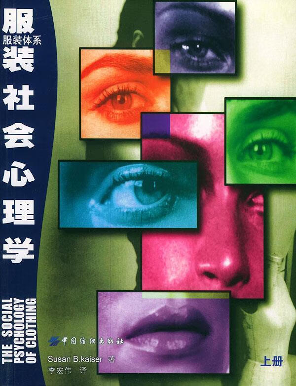 服装社会心理学【正版好书，下单速发】