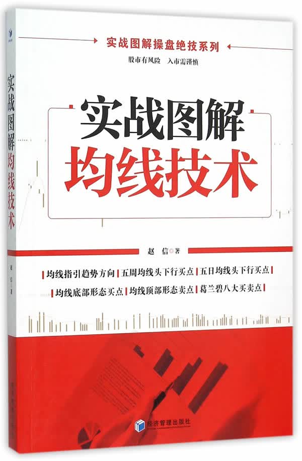 实战图解均线技术【正版图书】