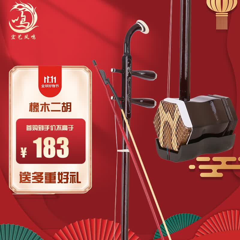 宏艺凤鸣（HongYiFengMing） 橡木二胡 初学练习 纯手工蟒皮六方二胡 民族乐器 带松香入门款使用感如何?